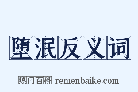堕泯反义词是什么意思的图片